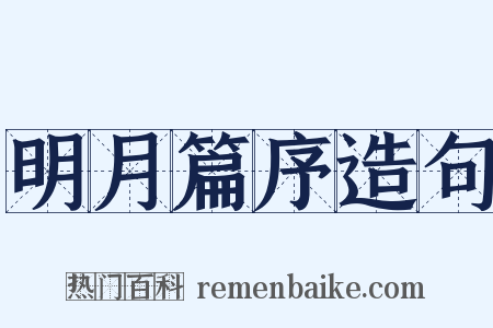 明月篇序造句是什么意思的图片